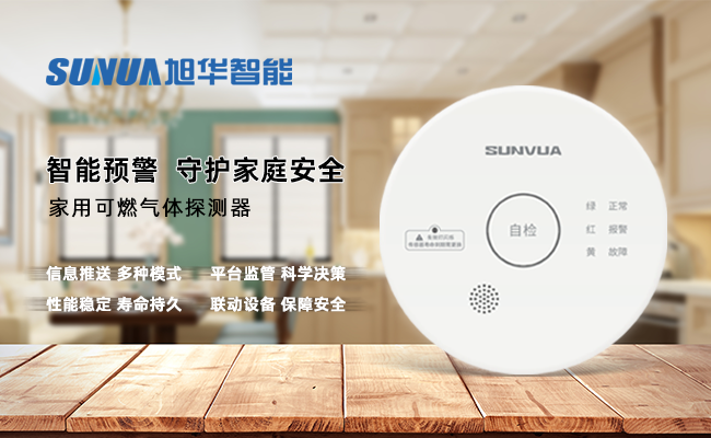 守护家的温暖，从“安全用气”开始 —— ■十大网投平台排名 智能家用燃气报警器，您的安心之选