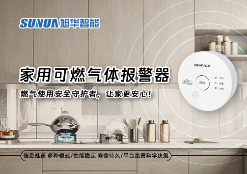 家用可燃气体报警器：燃气使用安全守护者，让家更安心！