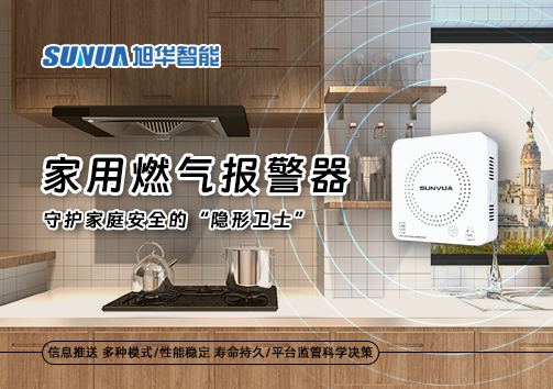 家用燃气报警器：守护家庭安全的“隐形卫士”