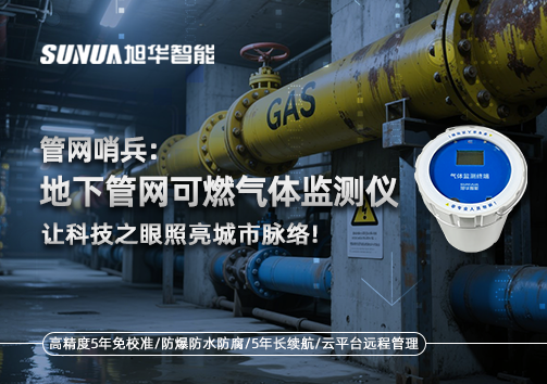 管网哨兵：地下管网可燃气体监测仪，让科技之眼照亮城市脉络