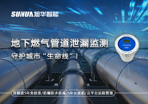 地下燃气管道泄漏监测，守护城市“生命线”！