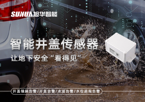 智慧城市新卫士：智能井盖传感器，让地下安全“看得见”