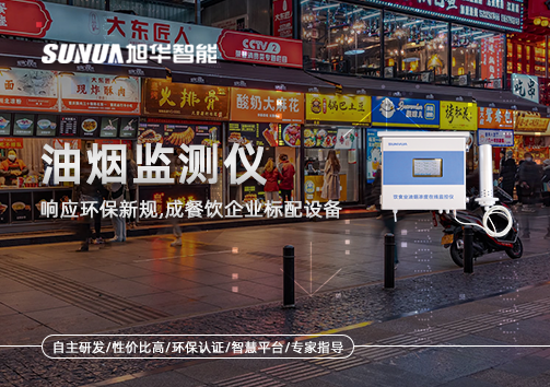 响应环保新规，油烟监测仪成餐饮企业标配设备！