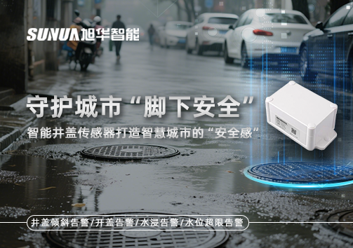 守护城市“脚下安全”：智能井盖传感器打造智慧城市的“安全感”