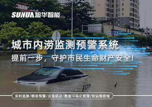 城市内涝监测预警系统：提前一步，守护市民生命财产安全！