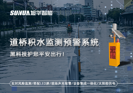 暴雨来袭不再慌 ，道桥积水监测预警系统，黑科技护您平安出行！