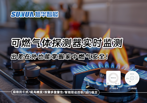 可燃气体探测器实时监测，出差在外也能掌握家中燃气安全！